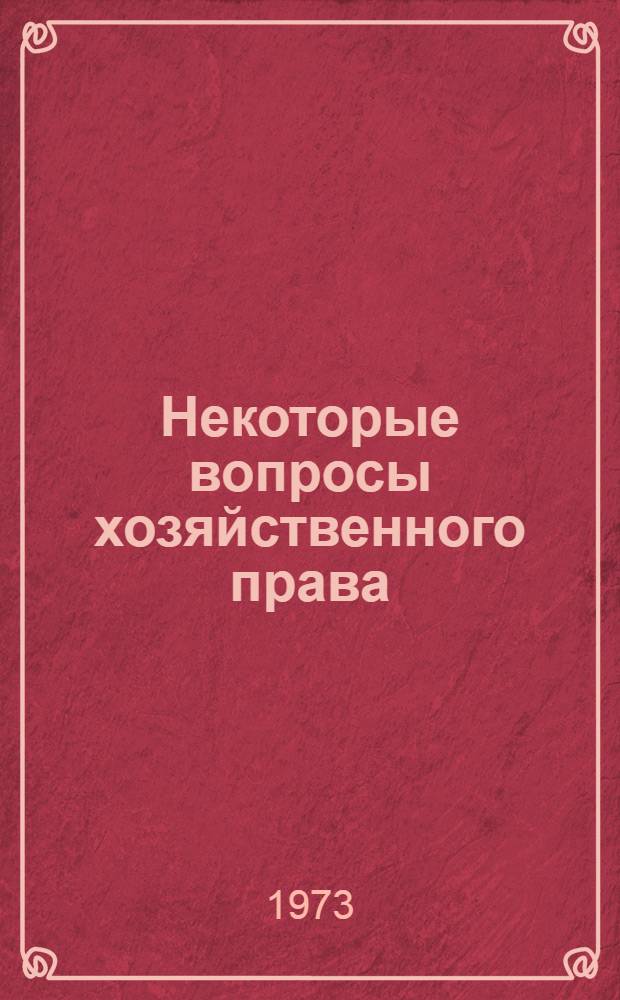 Некоторые вопросы хозяйственного права : Пособие. Вып. 2