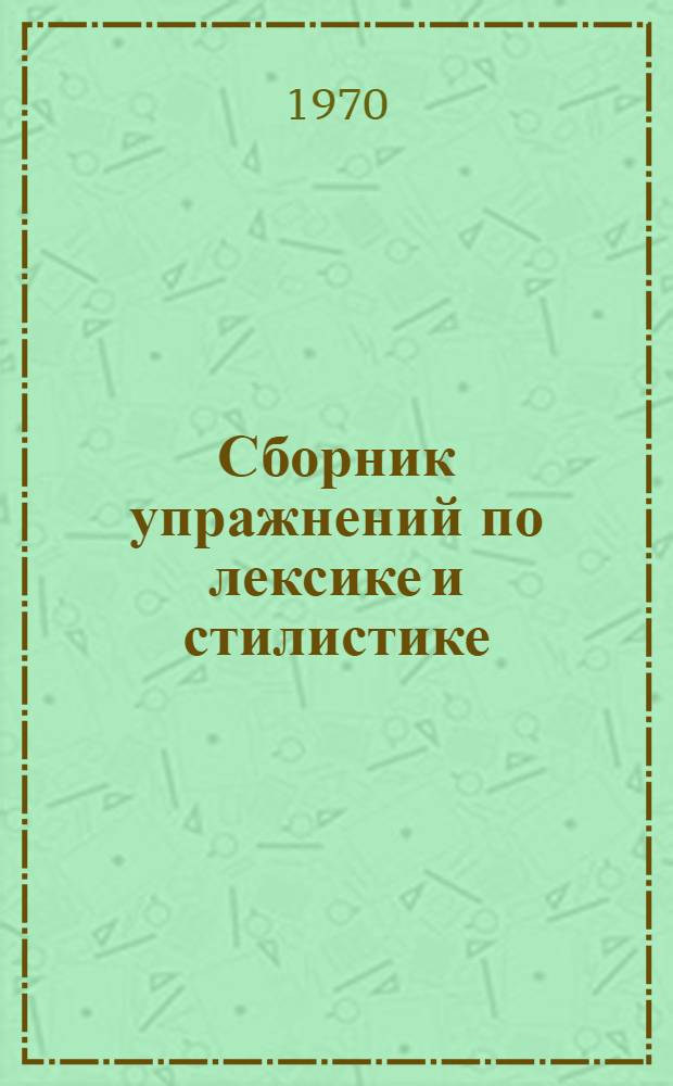 Сборник упражнений по лексике и стилистике : Пособие для сред. школы