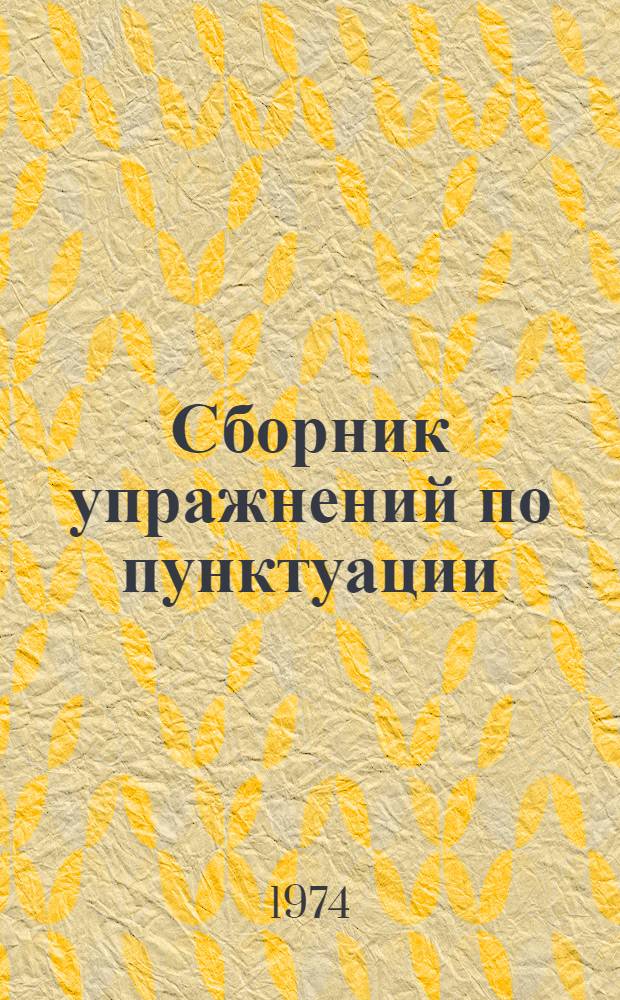 Сборник упражнений по пунктуации : Для VII-VIII кл