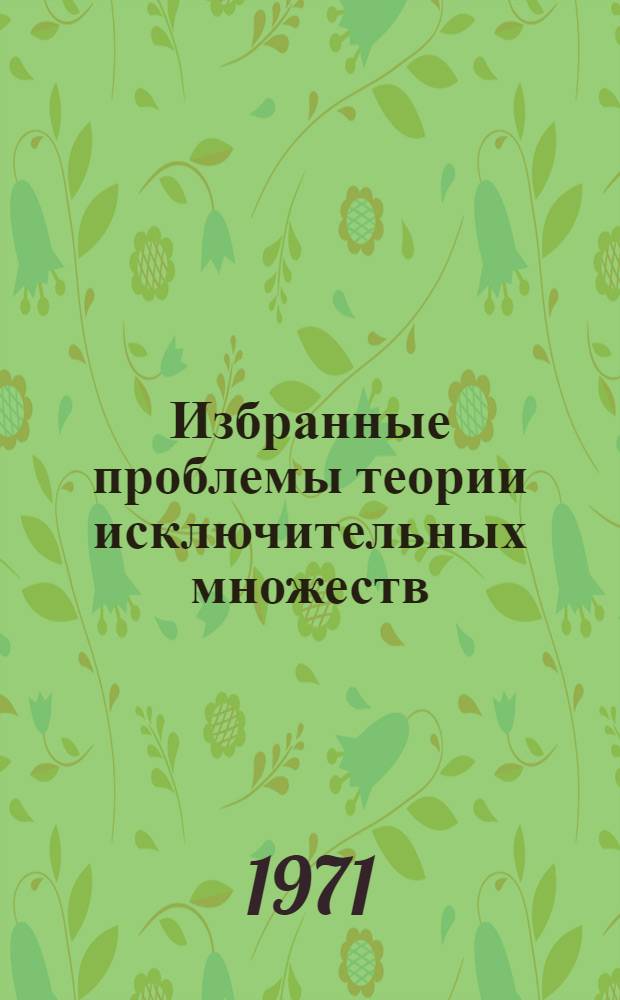 Избранные проблемы теории исключительных множеств
