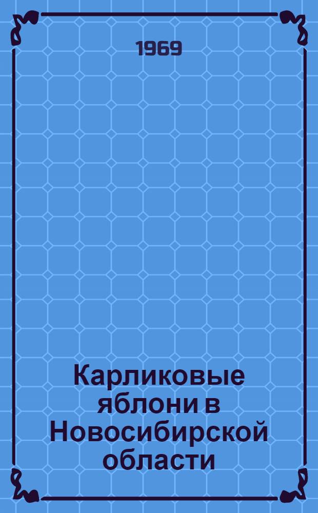 Карликовые яблони в Новосибирской области : Из опыта работы садоводов-любителей