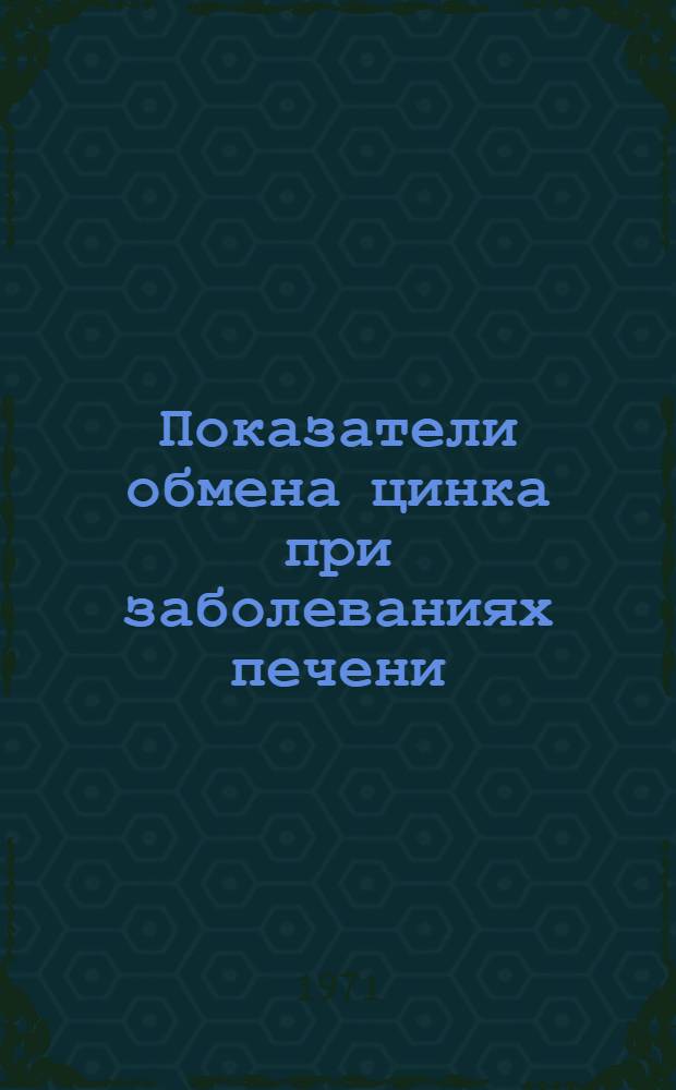 Показатели обмена цинка при заболеваниях печени : Автореф. дис. на соискание учен. степени д-ра мед. наук : (754)