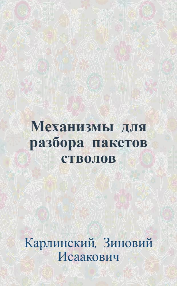 Механизмы для разбора пакетов стволов : Обзор