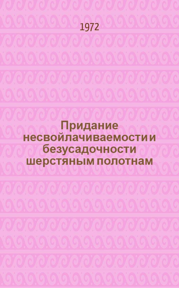 Придание несвойлачиваемости и безусадочности шерстяным полотнам : Обзор