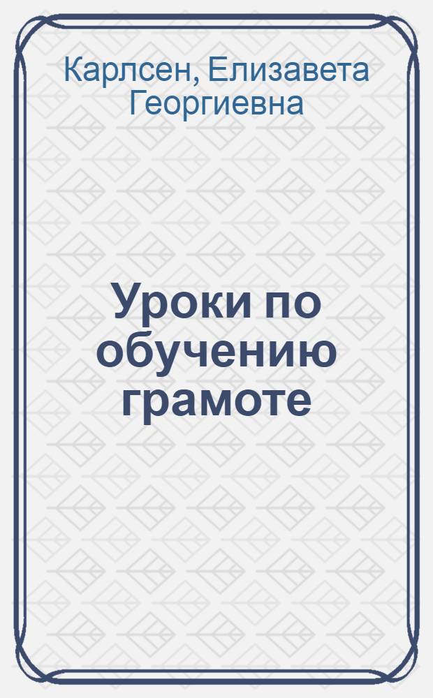 Уроки по обучению грамоте