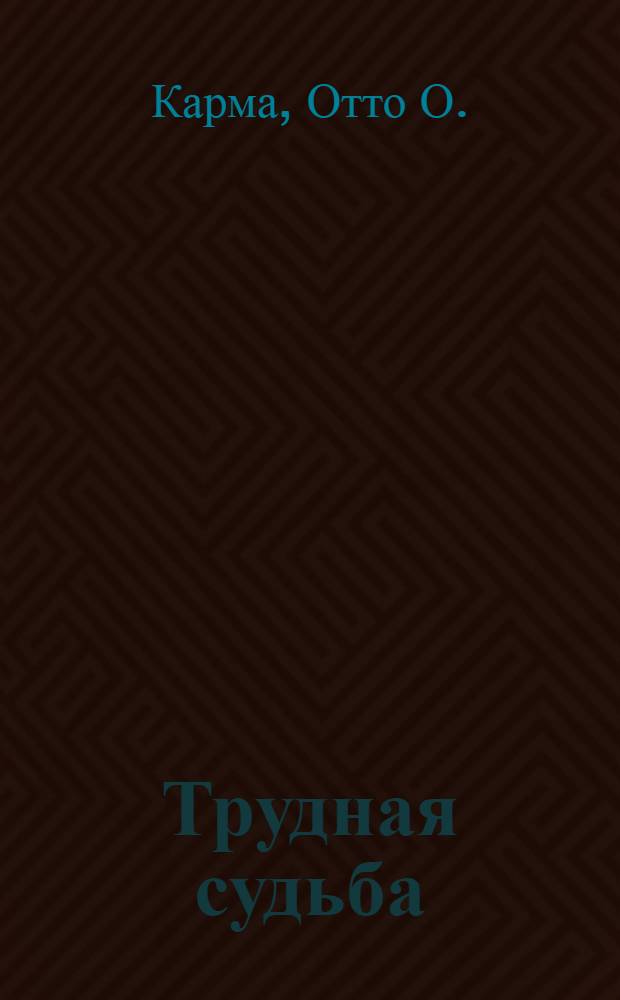 Трудная судьба : Краткая история Рус.-Балт. судостроит. з-да