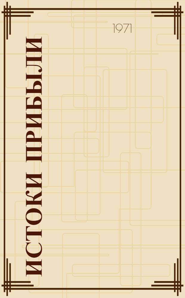 Истоки прибыли