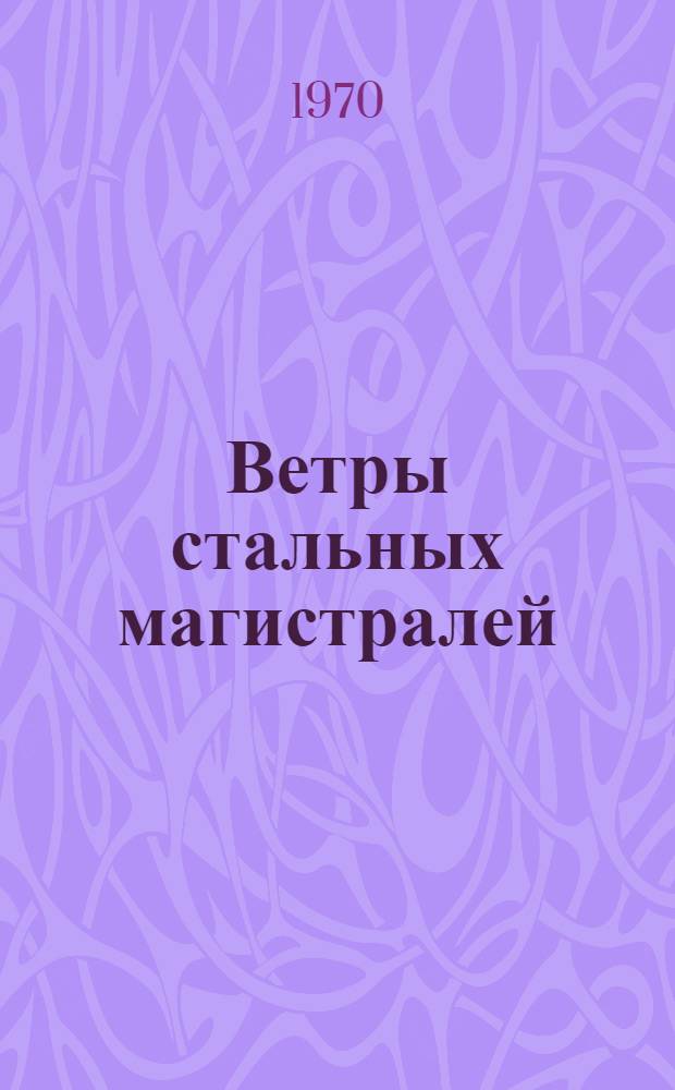 Ветры стальных магистралей