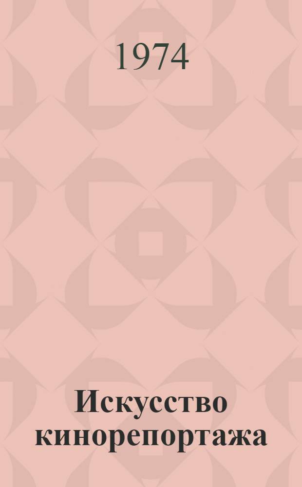Искусство кинорепортажа : Учеб. пособие