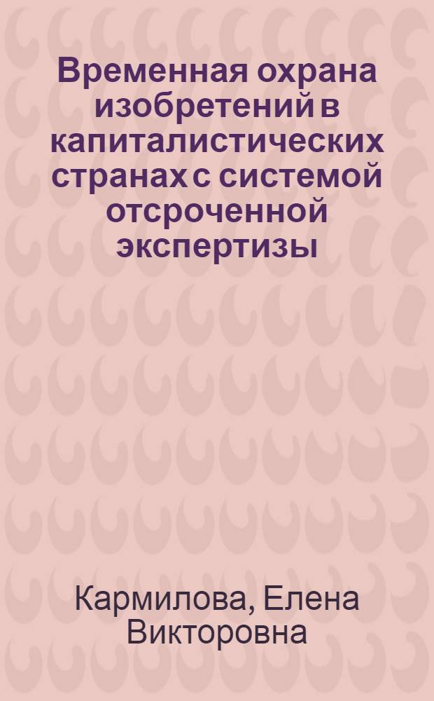 Временная охрана изобретений в капиталистических странах с системой отсроченной экспертизы