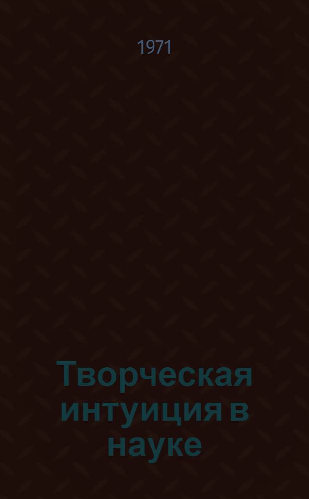 Творческая интуиция в науке