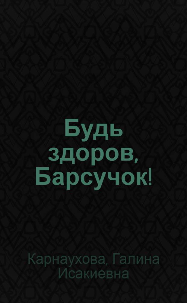 Будь здоров, Барсучок! : Пьеса в 2 ч. для театров кукол Г. Карнауховой по сказке М. Стеглика "Домик-пряник"