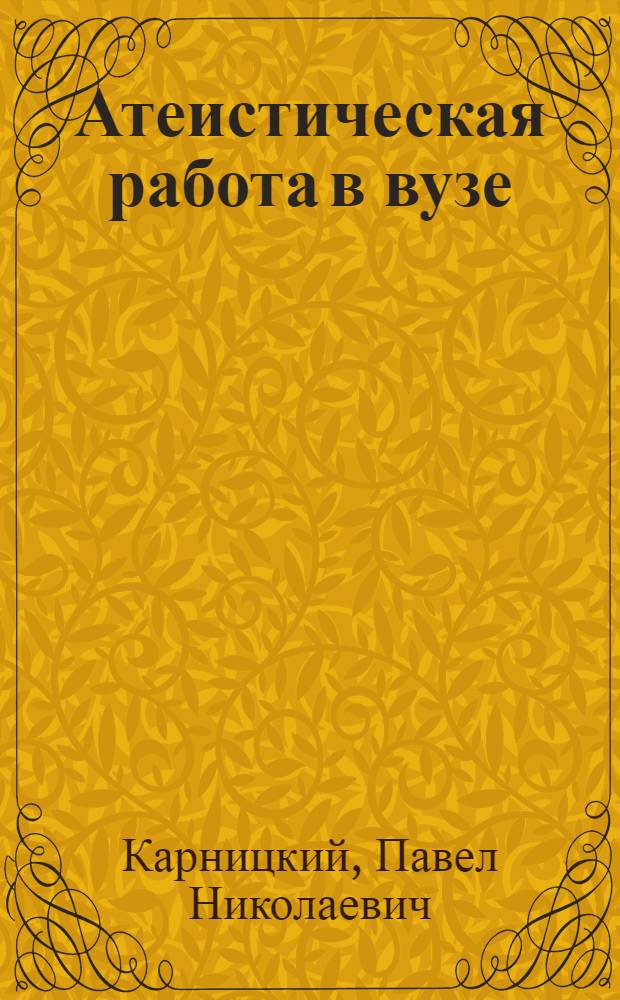 Атеистическая работа в вузе