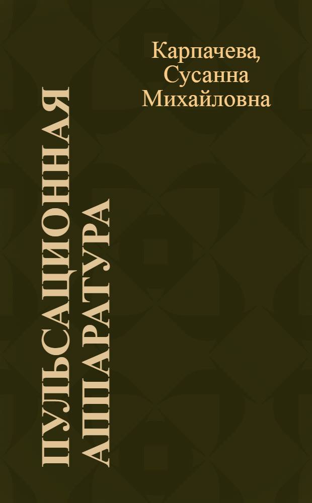 Пульсационная аппаратура