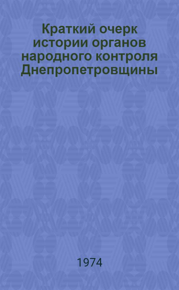 Краткий очерк истории органов народного контроля Днепропетровщины : Учеб. пособие