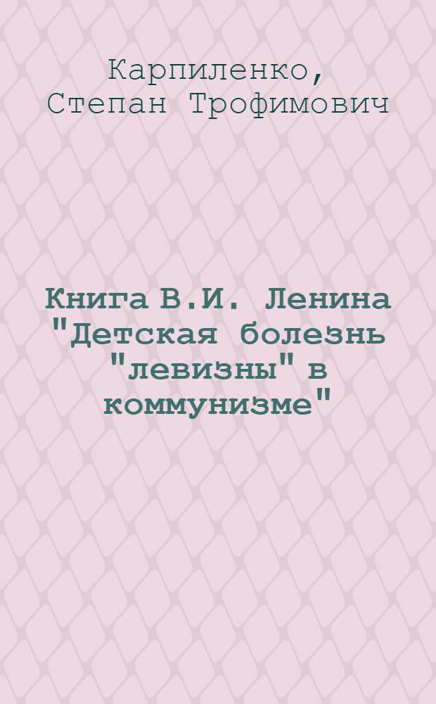 Книга В.И. Ленина "Детская болезнь "левизны" в коммунизме" : (Учеб.-метод. пособие для студентов-заочников)