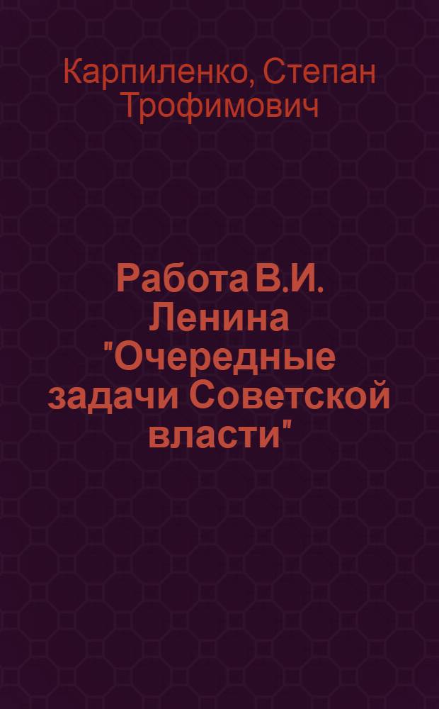 Работа В.И. Ленина "Очередные задачи Советской власти" : (Учеб. пособие для студентов-заочников)