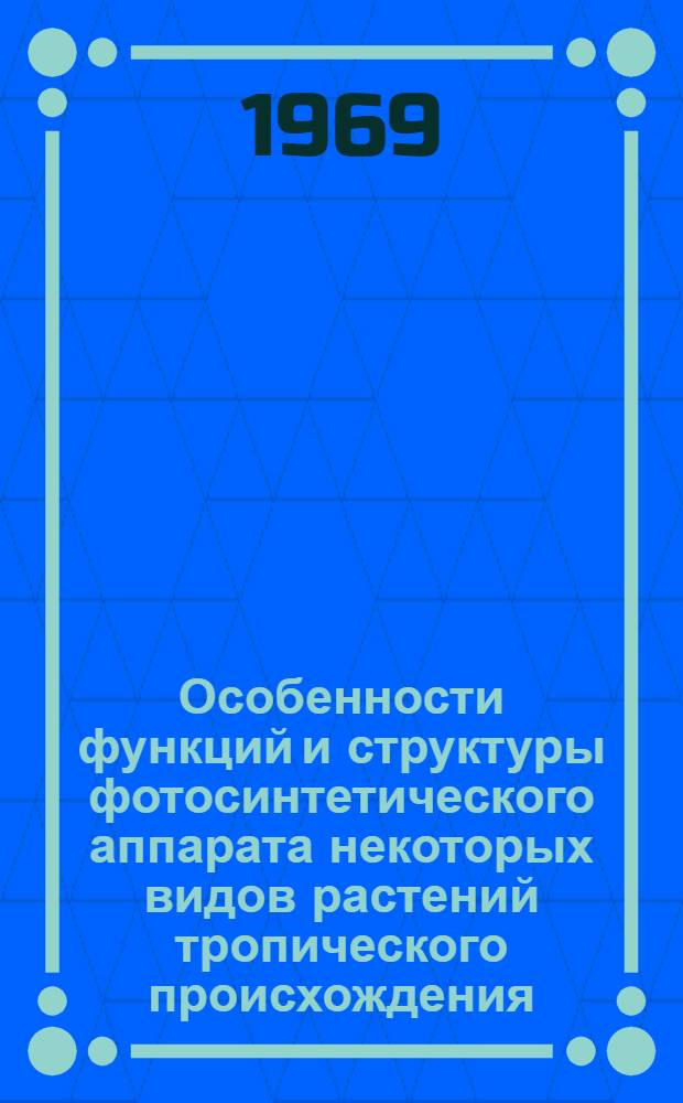 Особенности функций и структуры фотосинтетического аппарата некоторых видов растений тропического происхождения