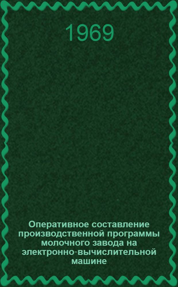Оперативное составление производственной программы молочного завода на электронно-вычислительной машине