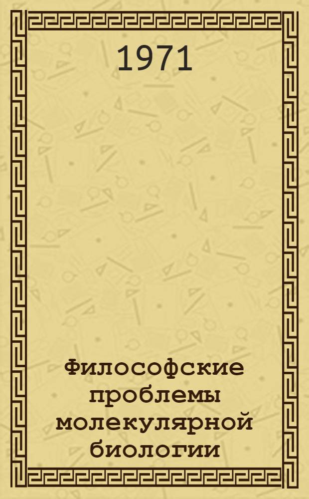 Философские проблемы молекулярной биологии