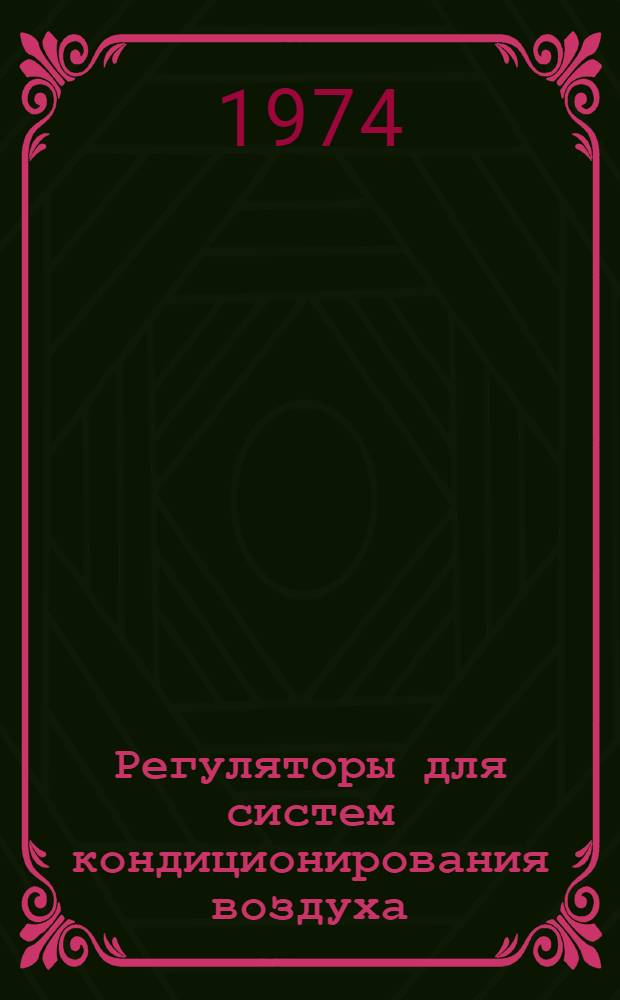 Регуляторы для систем кондиционирования воздуха
