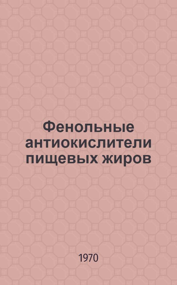 Фенольные антиокислители пищевых жиров : (Эксперим.-гигиен. исследование) : Автореф. дис. на соискание учен. степени д-ра мед. наук : (XIV.756)