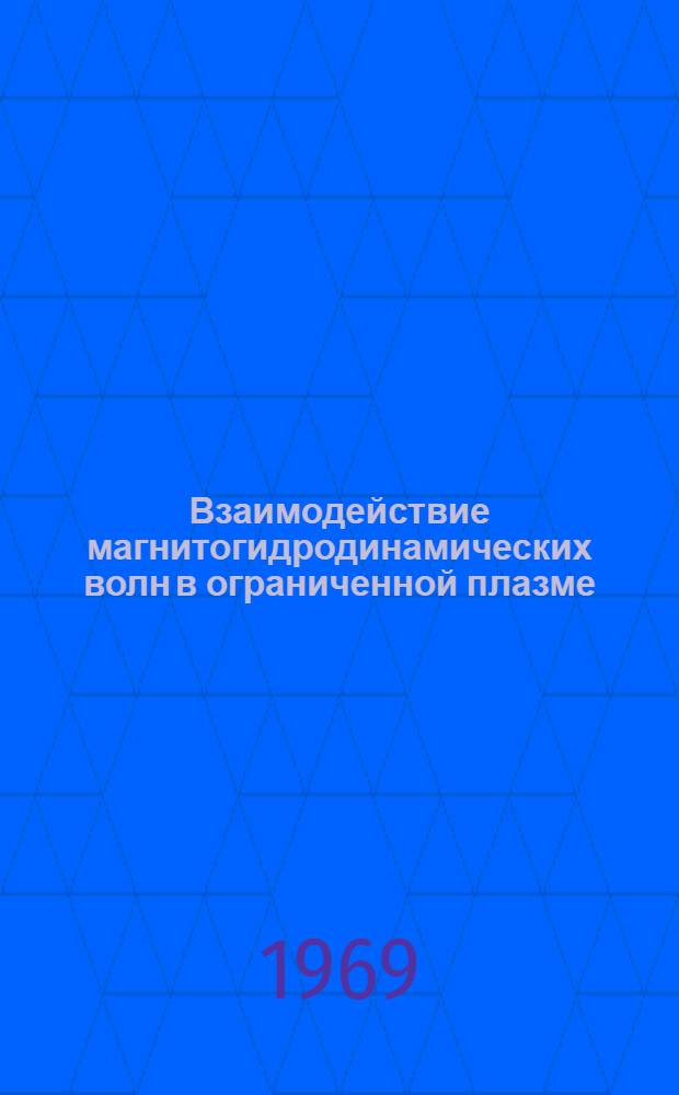 Взаимодействие магнитогидродинамических волн в ограниченной плазме