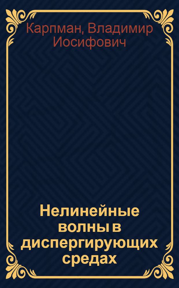 Нелинейные волны в диспергирующих средах