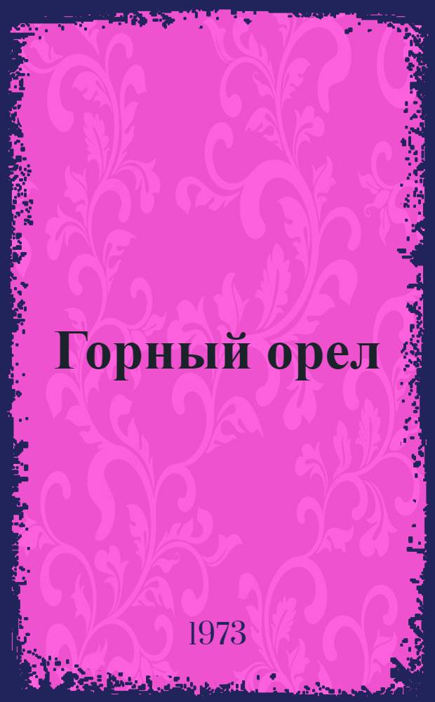 Горный орел : Докум. повесть о летчике З. Хиталишвили