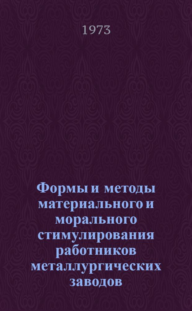 Формы и методы материального и морального стимулирования работников металлургических заводов