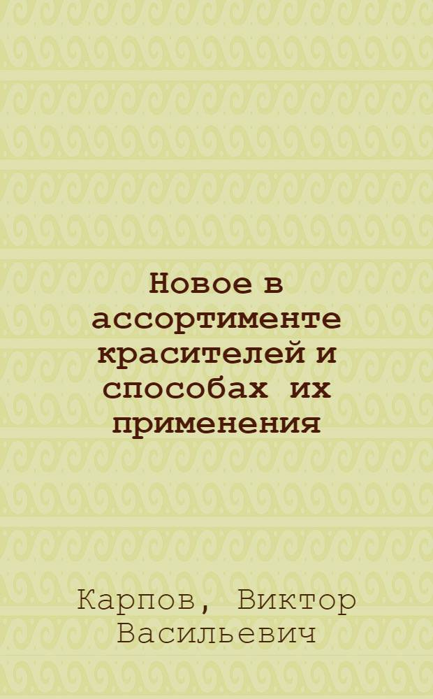 Новое в ассортименте красителей и способах их применения : Учеб. пособие