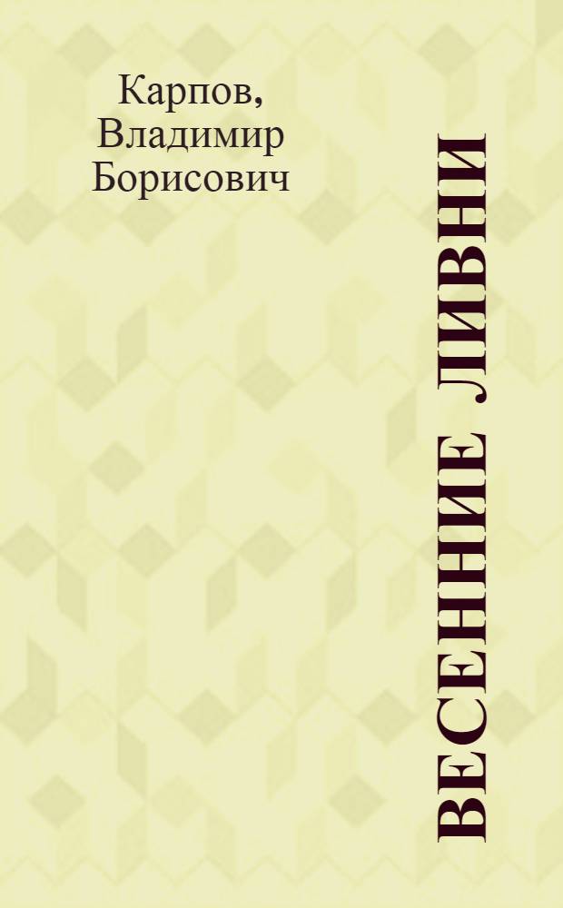 Весенние ливни : Роман : Пер. с белорус. авт