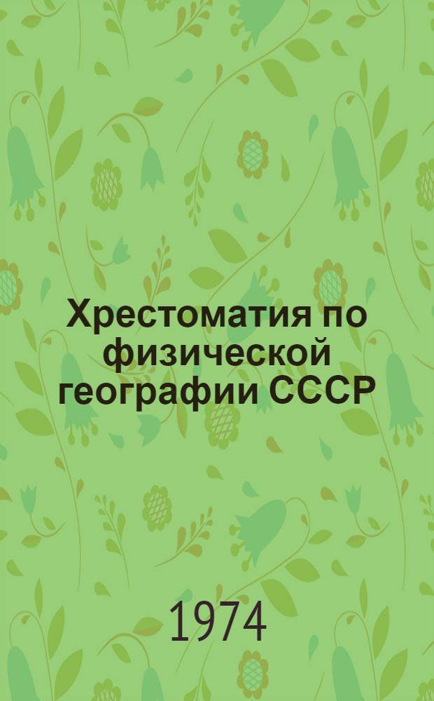 Хрестоматия по физической географии СССР