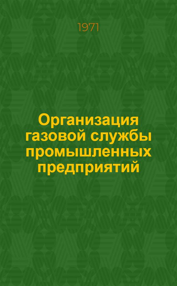 Организация газовой службы промышленных предприятий
