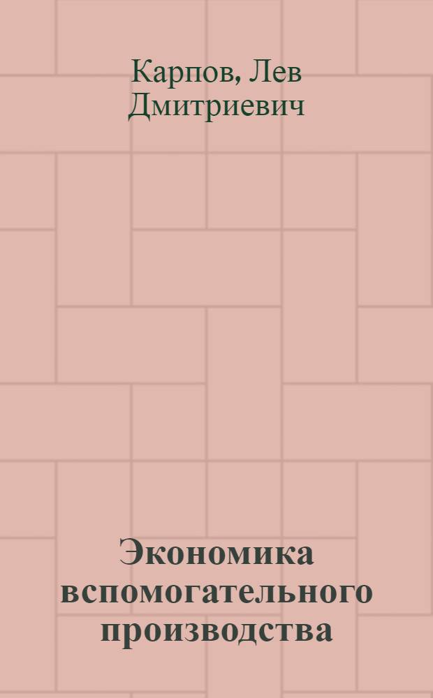 Экономика вспомогательного производства