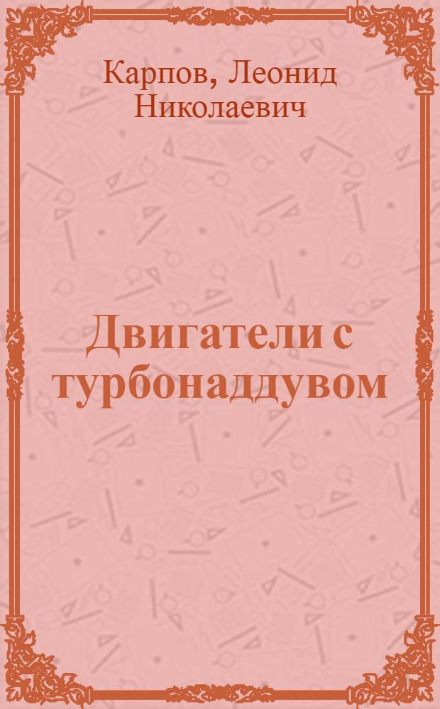 Двигатели с турбонаддувом : (Эксплуатация)