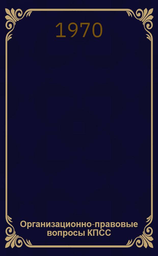 Организационно-правовые вопросы КПСС : Справочник в вопросах и ответах