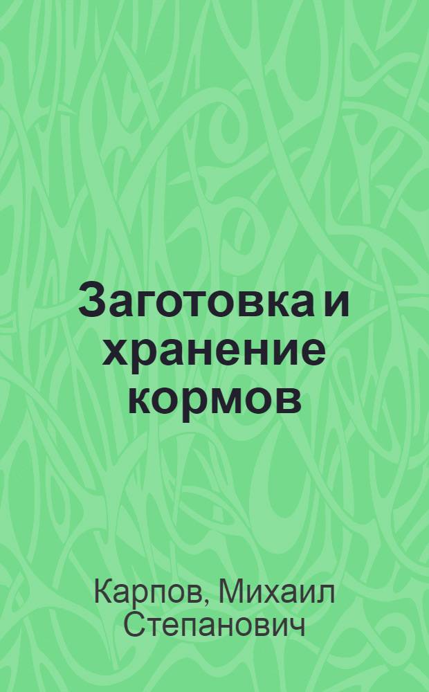 Заготовка и хранение кормов