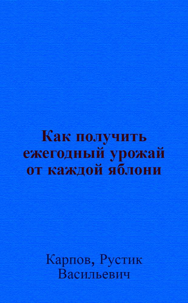 Как получить ежегодный урожай от каждой яблони