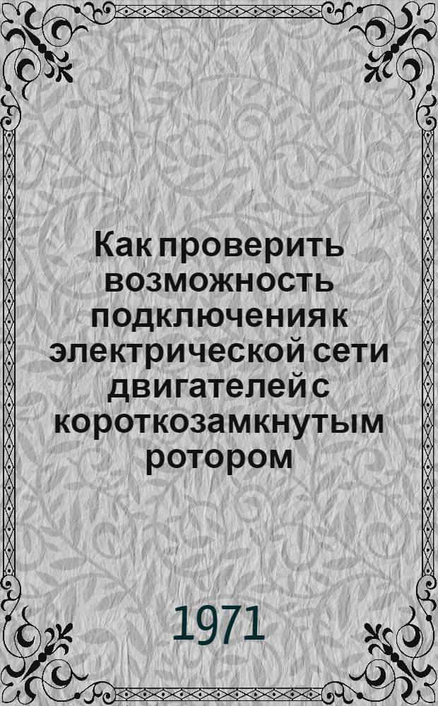 Как проверить возможность подключения к электрической сети двигателей с короткозамкнутым ротором