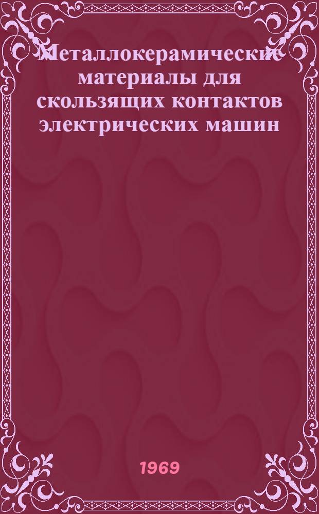 Металлокерамические материалы для скользящих контактов электрических машин