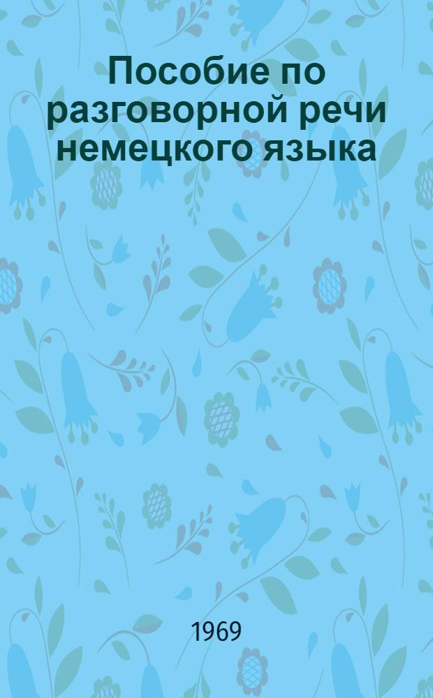 Пособие по разговорной речи немецкого языка : (Для ст. курсов ин-тов и фак. языковых вузов)