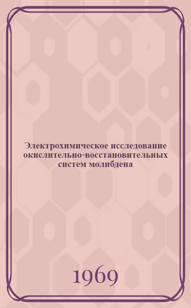 Электрохимическое исследование окислительно-восстановительных систем молибдена, вольфрама, селена, теллура : Автореф. дис. на соискание учен. степени канд. хим. наук : (071.074)
