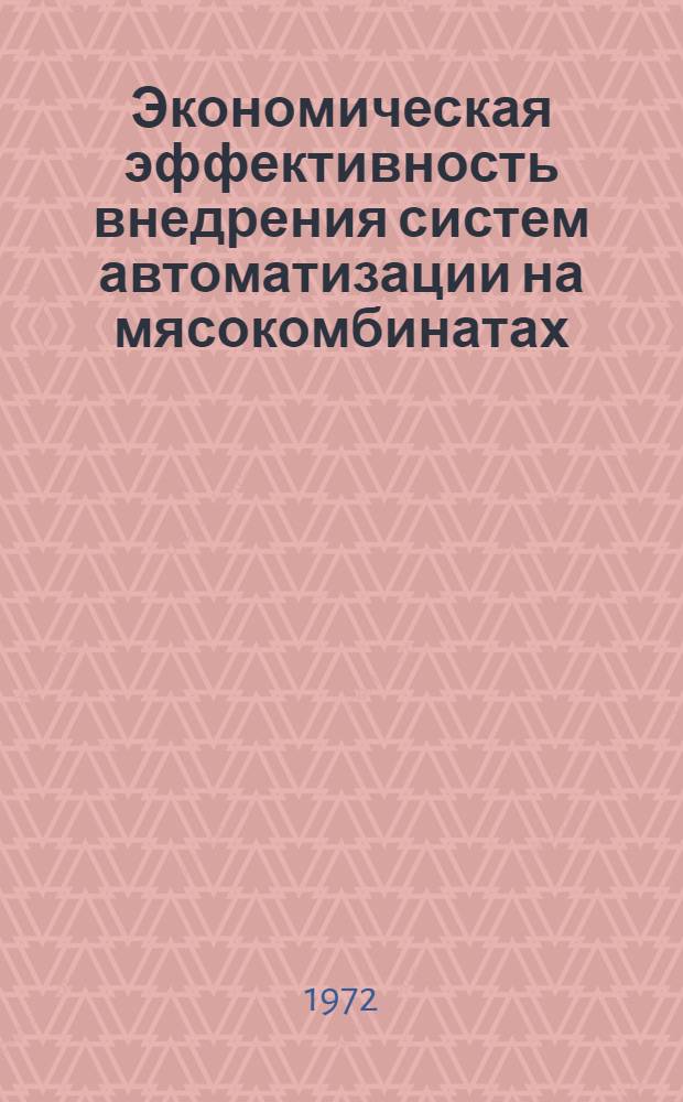Экономическая эффективность внедрения систем автоматизации на мясокомбинатах