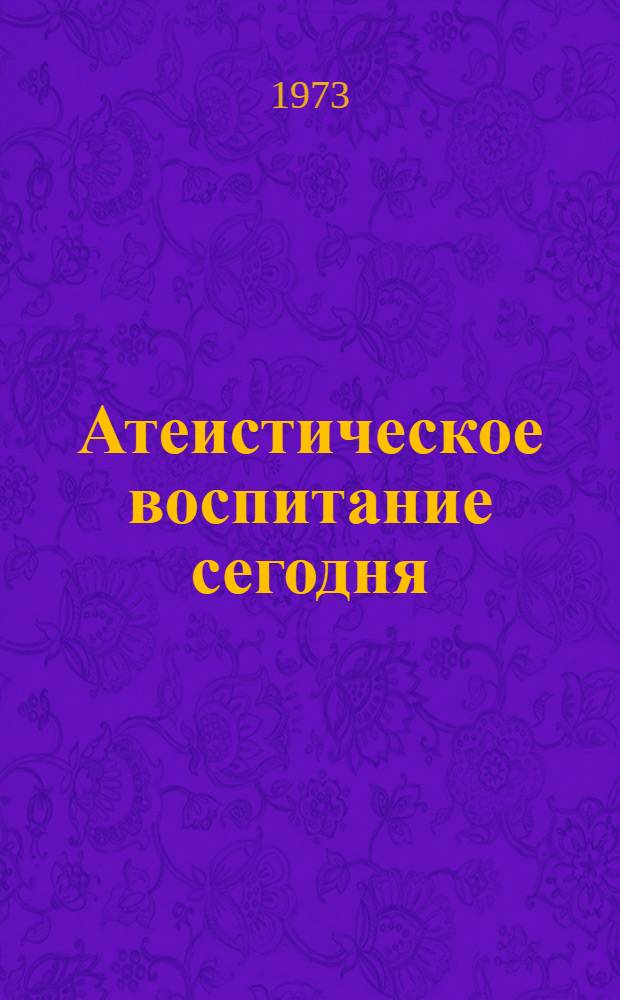 Атеистическое воспитание сегодня