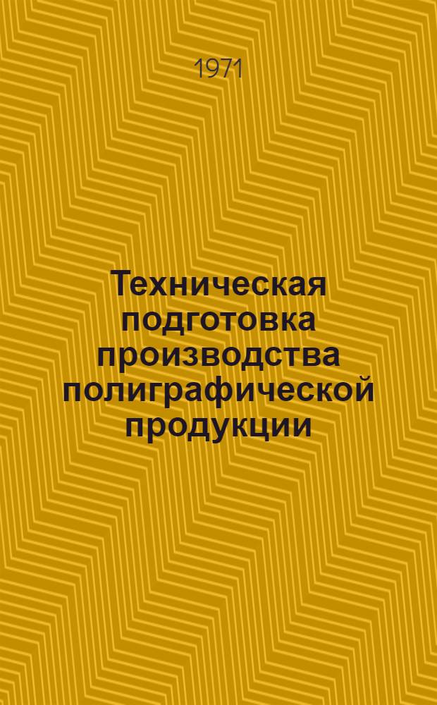 Техническая подготовка производства полиграфической продукции : Практ. пособие