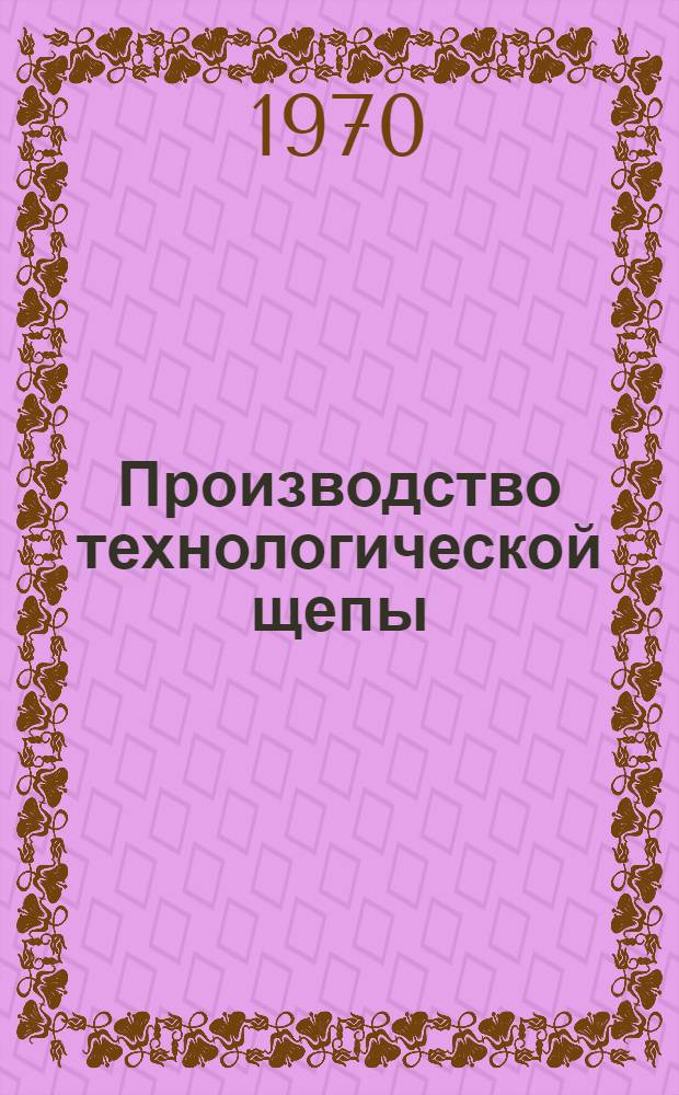 Производство технологической щепы : (Опыт работы Кировского ДОК)