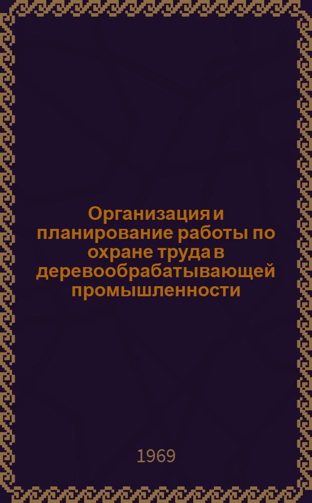 Организация и планирование работы по охране труда в деревообрабатывающей промышленности