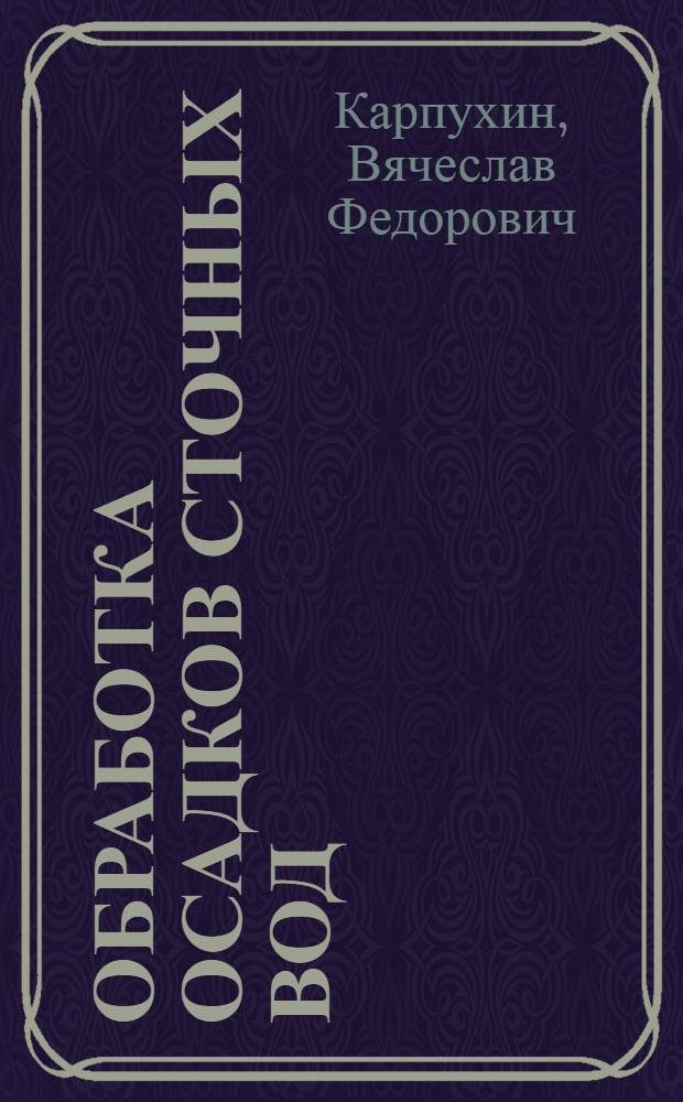 Обработка осадков сточных вод : Обзор