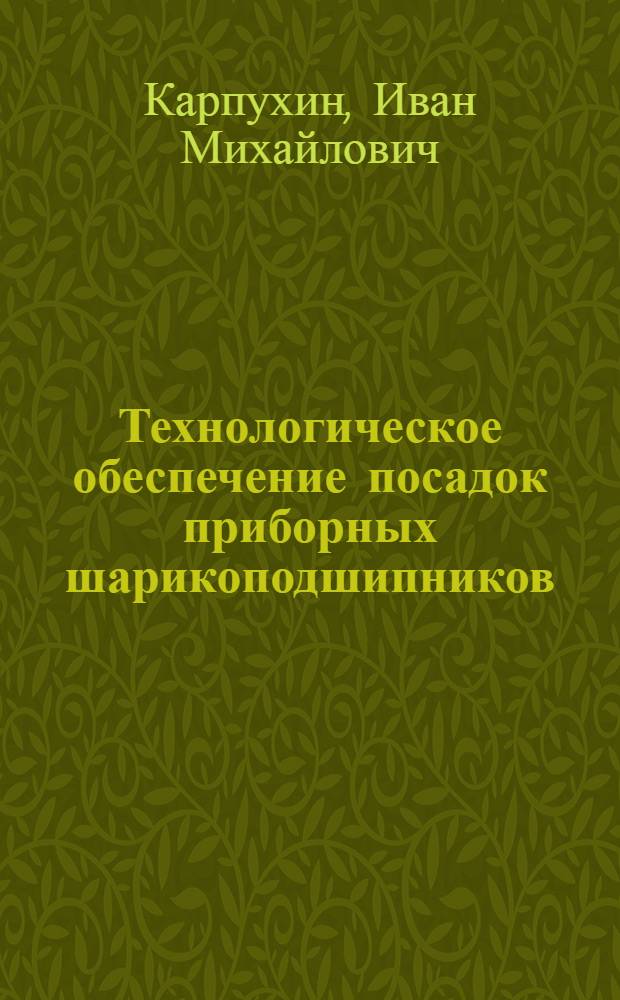 Технологическое обеспечение посадок приборных шарикоподшипников : (Обзор)